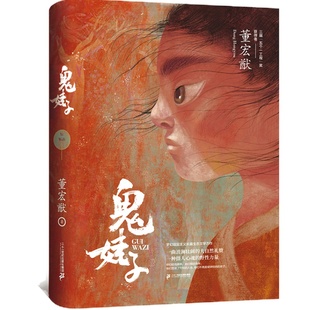 鬼娃子 7-10岁儿童图书《野娃子》是曾用名儿童文学读物小学生三四五六年级课外阅读书籍少儿童话故事书励志成长二十一世纪出版社