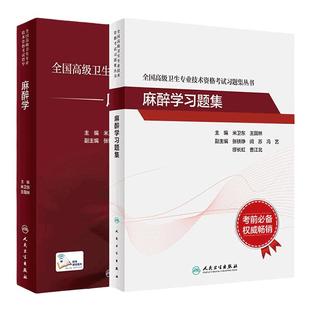 麻醉学套装考试指导习题集全国高级卫生专业技术资格考试高级麻醉师进阶历年真题副主任人卫版副高级职称考试书2026副高教材