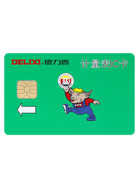 德力西电气预付费专用电表充值卡
