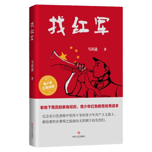 找红军革命老作家马识途著 老地下党员的亲身经历青少年红色教育优秀读本书籍
