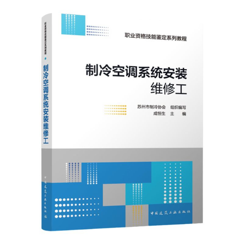 制冷空调系统安装维修工 苏州市制冷协会 组织编写 成恒生 主编 中国建筑工业出版社 9787112301102