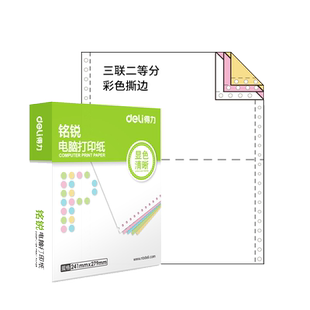 得力铭锐针式打印纸三联打印纸三联二等分电脑打印机专用纸二联四联五联单凭证联打纸清单单票据两等份三等份