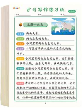 小学语文扩句法五感法写作文练字帖小学生一二三年级看图写话本加词扩充补充句子训练技巧作文素材积累练习纸