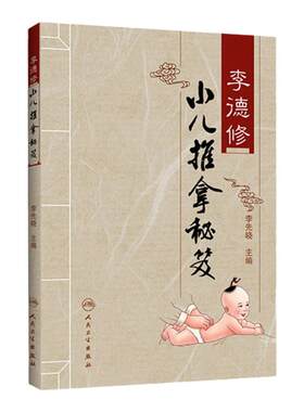 李德修小儿推拿秘笈 李先晓三字经流派推拿中医儿科经络穴位儿童推拿按摩保健书人民卫生出版社医学中医推拿按摩书籍婴幼儿推拿
