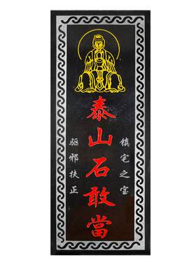 室外悬挂泰山石敢当板式缺角