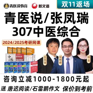 2027考研307中医综合网课青医说临床医学综合中综专硕新东方课程