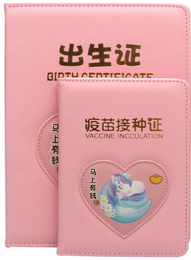 出生证明保护套小马免费刻字
