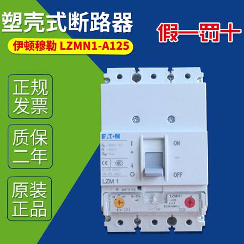 议价EATON伊顿断路器LZMN1-A125原装正品塑壳式断路器LZMN1-A100