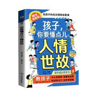孩子你要懂点儿人情世故培养社交情商提升成长软实力为官从商孩子都懂的人情世故 升级思维方式成就人生赢家学生阅读课外书*读书籍