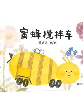 蜜蜂搅拌车 3-6岁图画书 精装绘本 社会教育 自然科学 工作价值 劳动意识 了解工作的价值，培养劳动意识