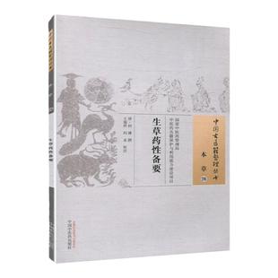 正版 生草药性备要 清 何谏 古籍整理丛书 原文无删减 基础入门书籍临床经验 可搭伤寒论黄帝内经本草纲目神农本草经脉经等购买