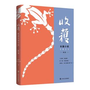 收获长篇小说2021秋卷 王小鹰纪念碑/鲁敏长篇金色河流/田浩江音乐随笔角斗场的图兰朵 上海文艺出版社原创文学杂志