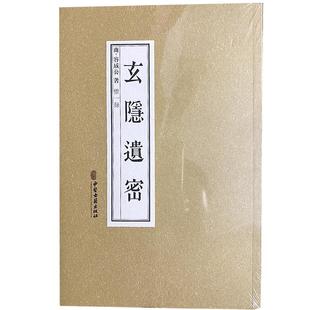 【文峰天下】正版 玄隐遗密 商容成公著九真要九常记黄帝内经太乙版医学中医书籍三申道长憭一录録徐文兵根据这本书重广补校古籍