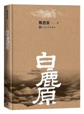官方正版白鹿原精装版