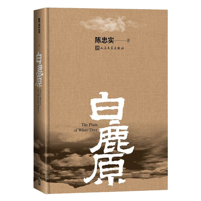 官方正版白鹿原精装版