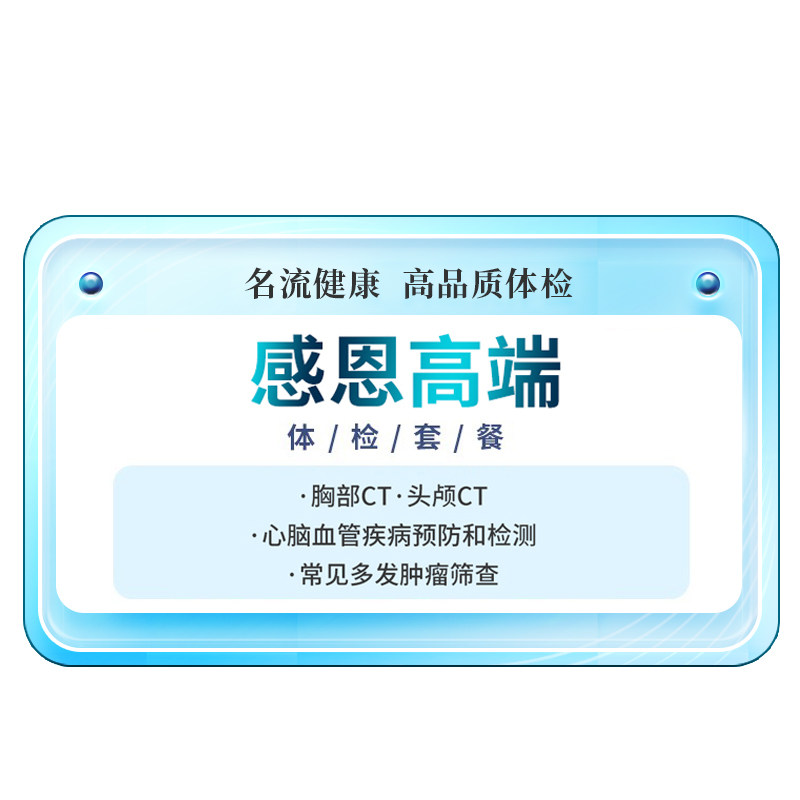名流健康感恩高端全身体检套餐青年老年人父母体检卡上海体检