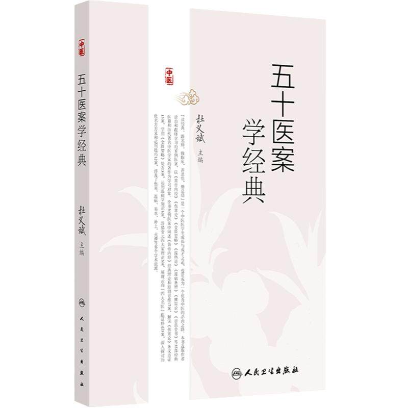 五十医案学经典 主编杜义斌 皮肤热如火炙案 痿证案 肺癌咳嗽案 顽固性咳嗽案 全身肌肉筋骨酸痛案 人民卫生出版社 9787117359054