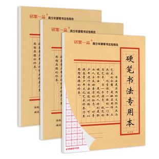 硬笔书法练字本加厚版米字格练习纸方格中小学生三年级钢笔米字格练字本作品纸田字格成人练字专用纸铭墨一品