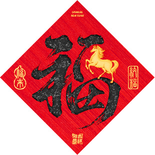 新年马年新款丝印书法福字贴商场店铺公司过年装饰通用春节玻璃贴