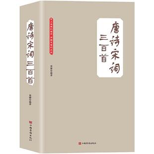 当当网 唐诗宋词三百首(大全集)(珍藏本)(超值版)中国诗词大会央视《朗读者》第5期书 周娜 中国华侨出版社 正版书籍