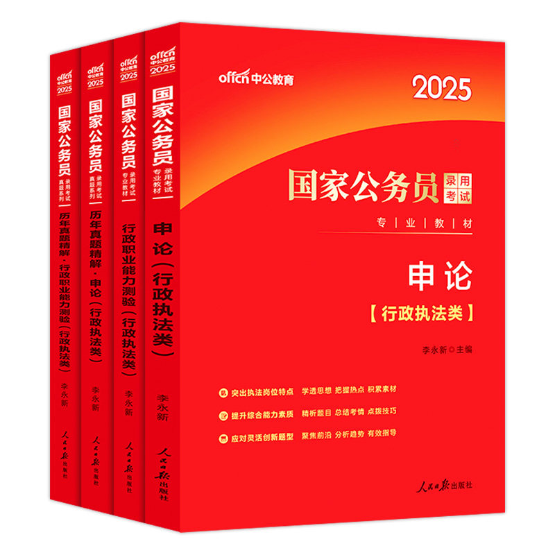 国考行政执法类岗中公教育2027年国家公务员考试教材用书行测和申论历年真题试卷套卷2026考公资料省考辽宁广东专业知识执法岗国考