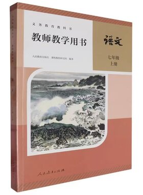 2025年新版部编版教师教学用书语文初中七年级上册人教版七年级上册语文教参教师用书7上语文教学参考书老师上课备课资料书