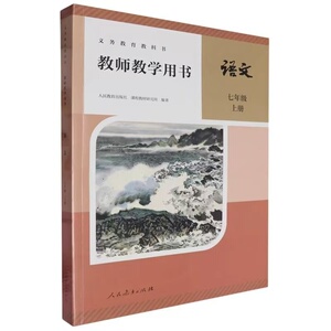 2025年新版部编版教师教学用书语文七年级上册人教版七年级上册语文教参教师用书7上语文教学参考书老师上课备课资料书