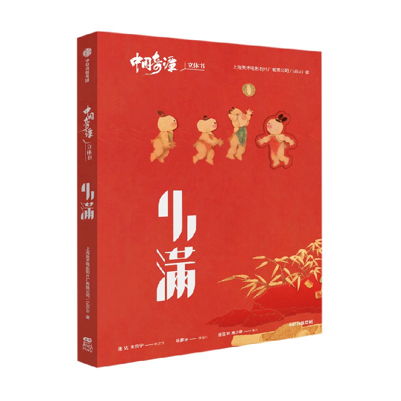 中国奇谭立体书-小满中信