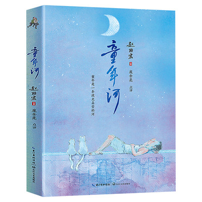 童年河 暖心美读书系列名师导读美绘版赵丽宏著儿童文学青少年读物必老师小学生三四五六年级课外书推荐阅读带拼音儿童故事书正版