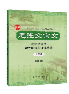 走进文言文初中八年级