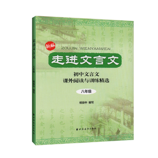 走进文言文八年级初中文言文课外阅读与训练精选杨振中初中八年级中考语文教材教辅上海中考文言文点击走进名校文言文