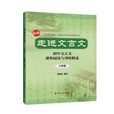 走进文言文初中八年级