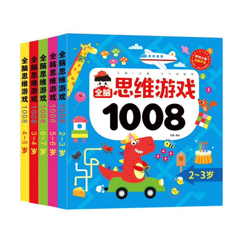 百文轩儿童全脑思维训练练习册