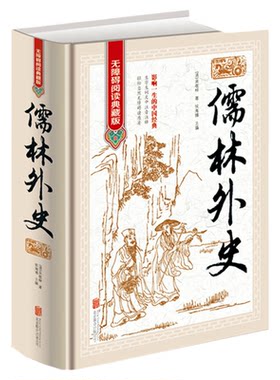 无障碍儒林外史正版原著
