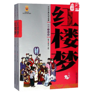红楼梦(上下卷)-中国古典文学名著白话美绘版历史小说曹雪芹9787500779049安徽新华书店中国少年