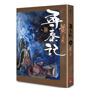 【预售】寻秦记　卷2 中文繁体文学小说进口原版外版书黄易盖亚文化平裝14岁以上