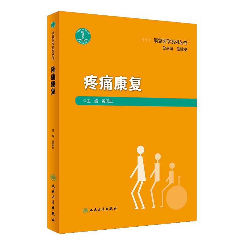 康复医学系列丛书 疼痛康复 黄国志 诊疗流程规范康复评定临床处理原则康复治疗方案参考书 人民卫生出版社 9787117274180