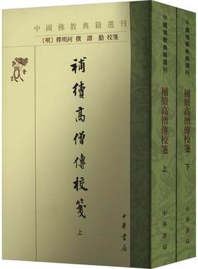 补续高僧传校笺中国教典籍选刊