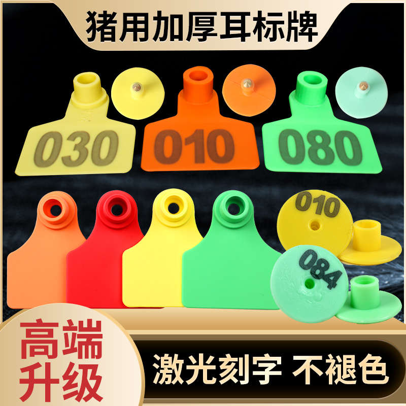 耳标号牌猪耳标牌猪用免疫耳号牌标签标记牌可定制防疫兽用耳标钳