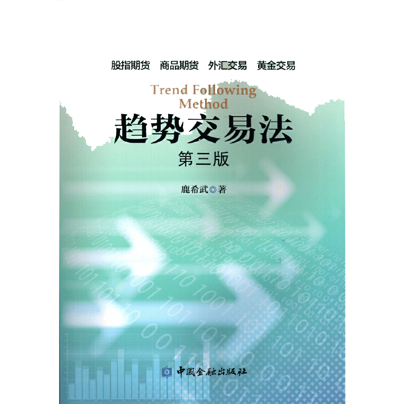 当当网 趋势交易法(第三版) 鹿希武 在交易中如何利用潜意识 区间跨度股指期货外汇黄金交易 资金管理 投资理财书籍 中国金融出版