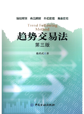 当当网 趋势交易法(第三版) 鹿希武 在交易中如何利用潜意识 区间跨度股指期货外汇黄金交易 资金管理 投资理财书籍 中国金融出版