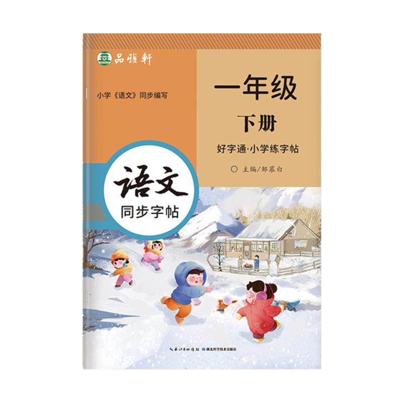 2025新版语文同步练字帖全彩视频教学好字通小学生练字帖一二三四五六年级上册下册语文英语人教PEP版同步课本教材儿童字帖