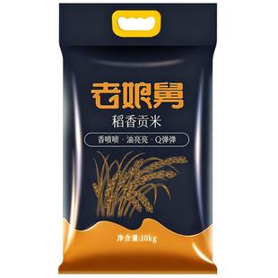 当季新米老娘舅稻香贡米10kg香稻米20斤软香米珍珠米粳米大米