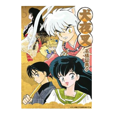 漫画犬夜叉豪华版5台版