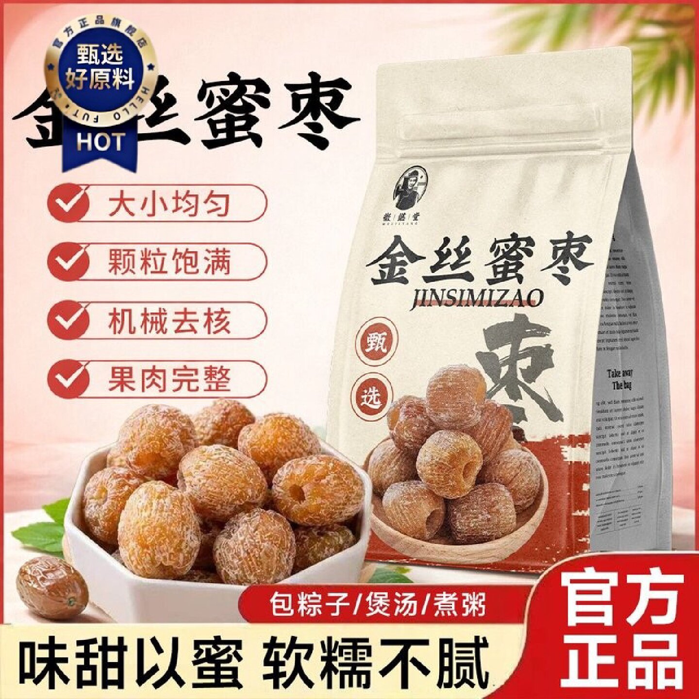 徽继堂金丝蜜枣正宗水晶蜜枣袋装香甜软糯煮粥包粽子药食同源