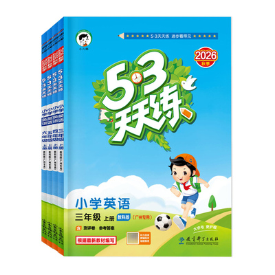2026秋新版53天天练语数英广州版
