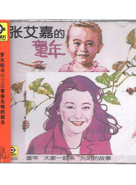 正版 张艾嘉：童年 张艾嘉的童年专辑 cd唱片 罗大佑