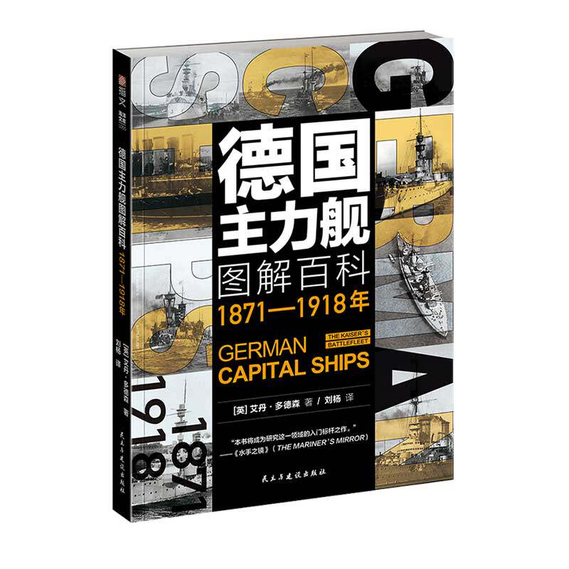【指文官方正版】《德国主力舰图军事技术