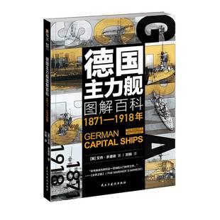 【指文官方正版】《德国主力舰图解百科:1871-1918年》大开本海洋文库舰艇武器海战战列舰驱逐舰潜艇航母德意志帝国大舰队巨炮