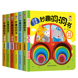 小儒童 妙趣洞洞书 婴儿早教书儿童书本0至6婴幼儿启蒙识图绘本书